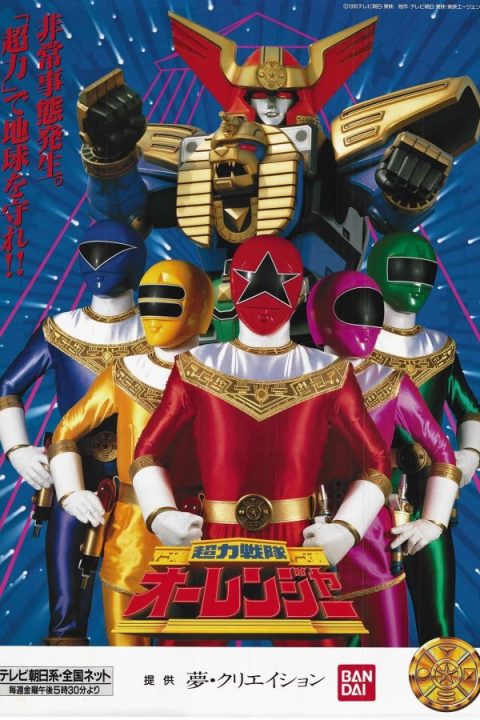 Chouriki Sentai Ohranger