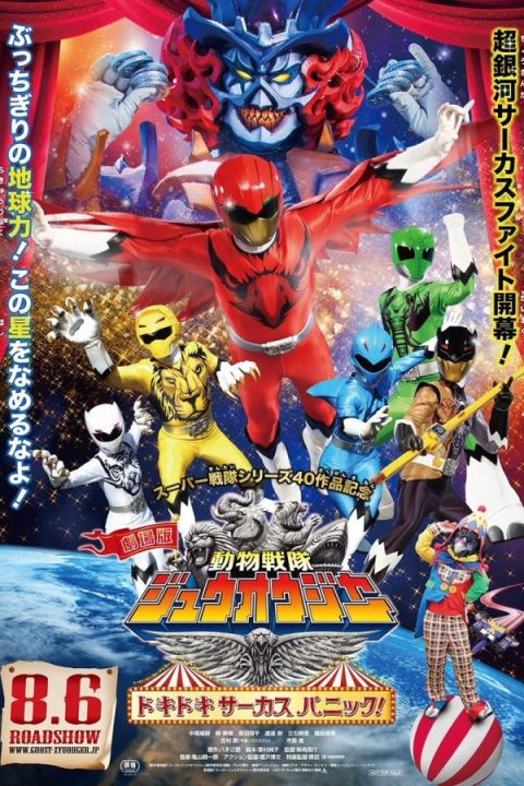 Doubutsu Sentai Zyuohger the Movie: The Heart Pounding Circus Panic