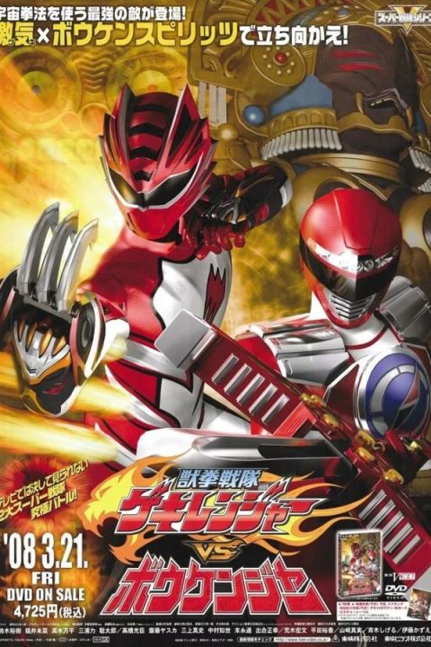 Juken Sentai Gekiranger vs Boukenger