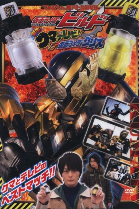 Kamen Rider Build: Birth! KumaTelevi!! VS Kamen Rider Grease!