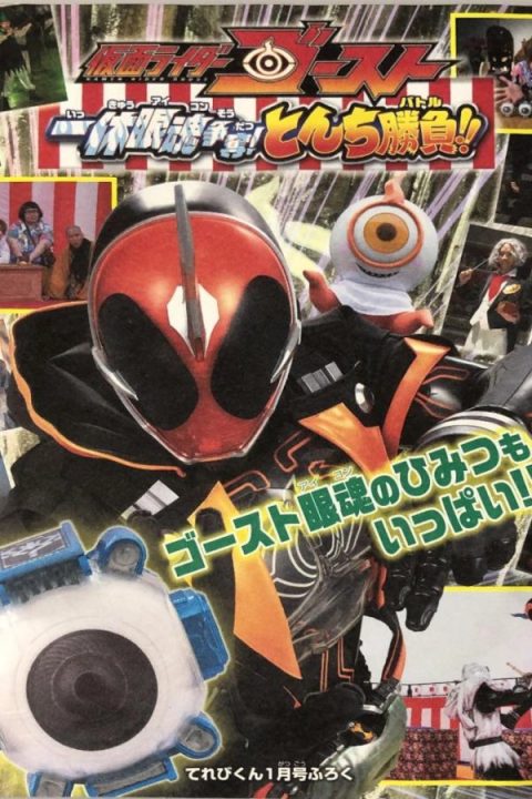 Kamen Rider Ghost Ikkyuu Eyecon Contest