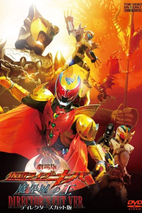Kamen Rider Kiva: King of the Castle in the Demon World