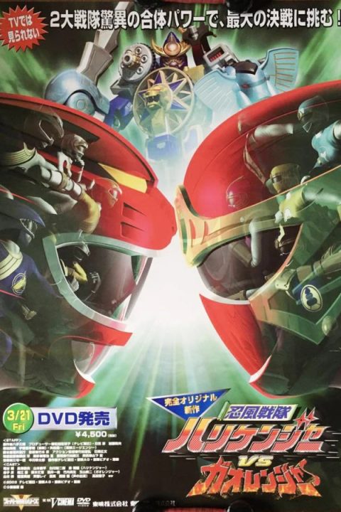 Ninpu Sentai Hurricaneger vs. Gaoranger