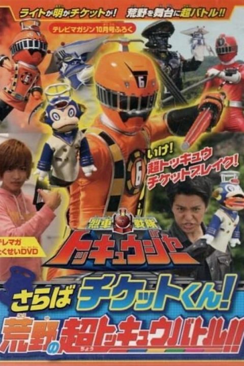 Ressha Sentai ToQger DVD special: Farewell, Ticket! The Wasteland Super ToQ Battle!