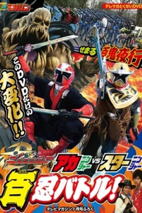 Shuriken Sentai Ninninger: AkaNinger vs. StarNinger Hundred Nin Battle!