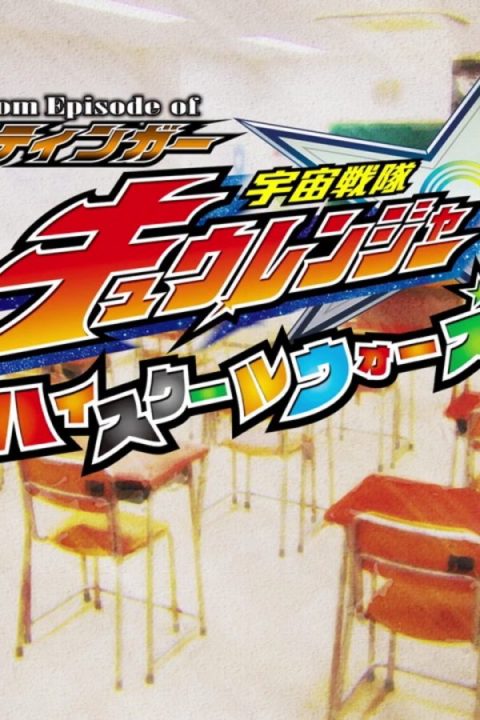 Uchu Sentai Kyuranger: High School Wars
