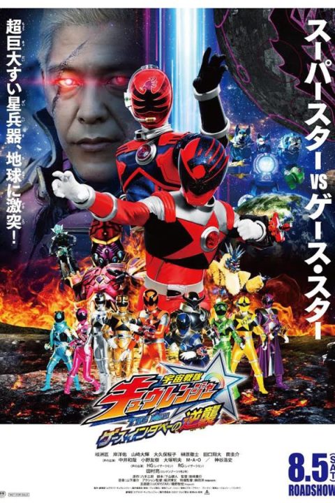 Uchu Sentai Kyuranger The Movie: The Geth Indaver’s Counterattack