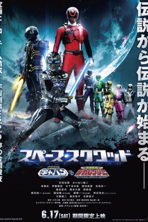 Uchuu Keiji Gavan vs. Tokusou Sentai Dekaranger
