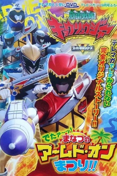 Zyuden Sentai Kyoryuger: It’s Here! Armed On Midsummer Festival!!