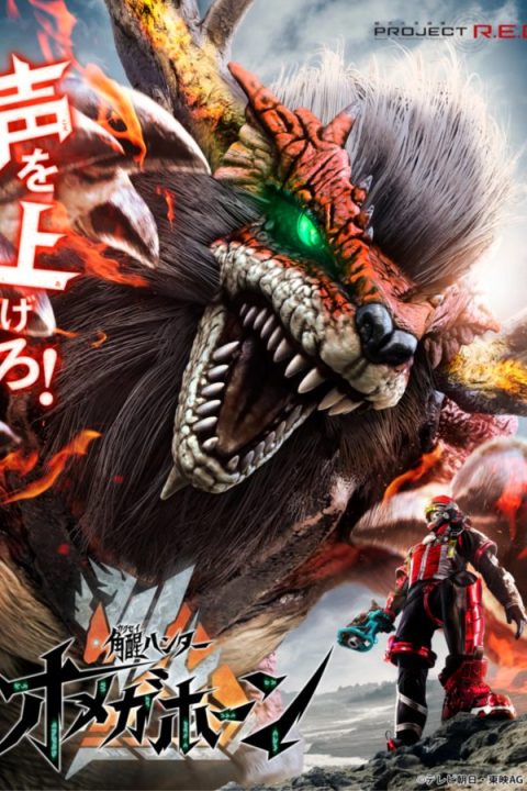 Kakusei Hunter Omegahorn